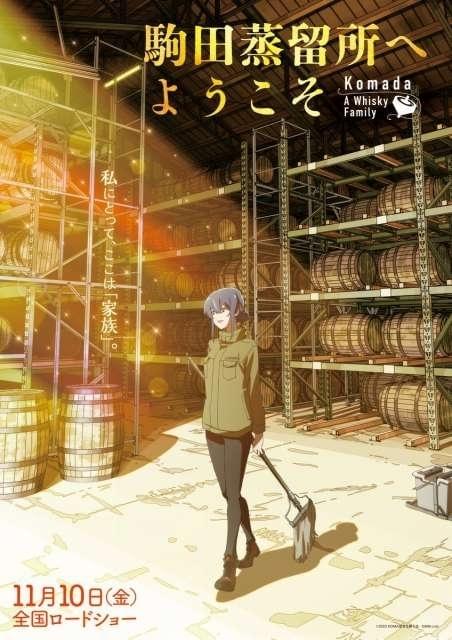 お仕事シリーズ最新作「駒田蒸留所へようこそ」新ビジュアル