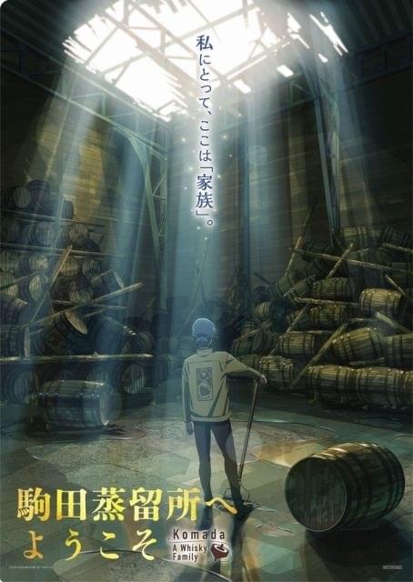 お仕事シリーズ最新作「駒田蒸留所へようこそ」新ビジュアル お仕事シリーズ最新作「駒田蒸留所へようこそ」新ビジュアル