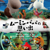 シリーズ新作「ムーミンパパの思い出」12月29日公開 おなじみ声優陣が集結した特報＆ポスター完成