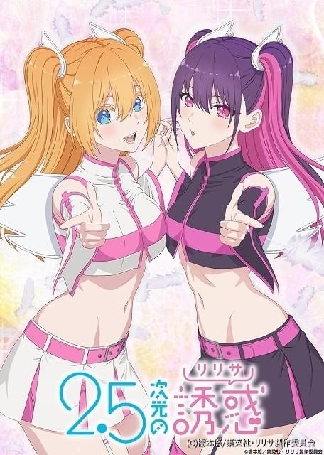 2.5次元の誘惑(リリサ) 1~19巻 Vol.1 | PACKAGE｜TVアニメ『2.5次元の誘惑』