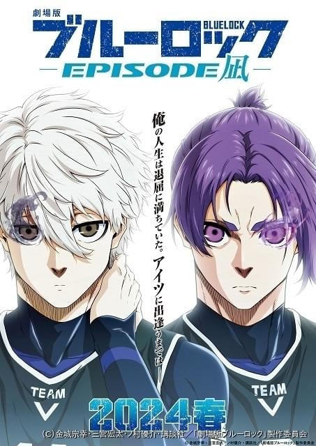 劇場版ブルーロック EPIOSODE 凪」来春公開 特報＆ティザービジュアル披露 : ニュース - アニメハック