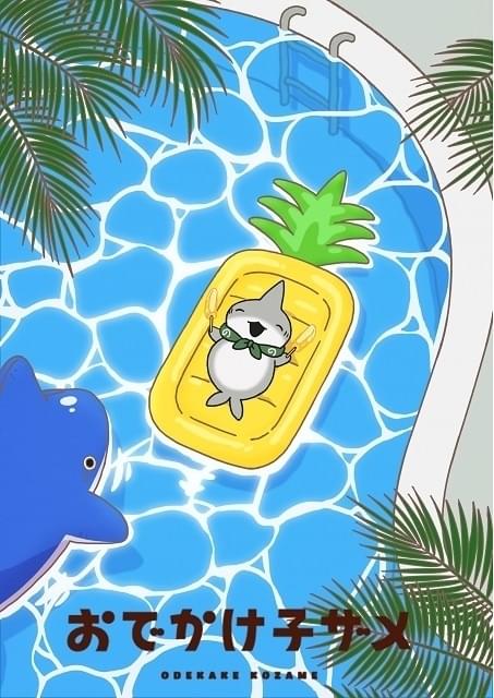 おでかけ子ザメ」パイナップルの日にちなんだ新ビジュアル2点