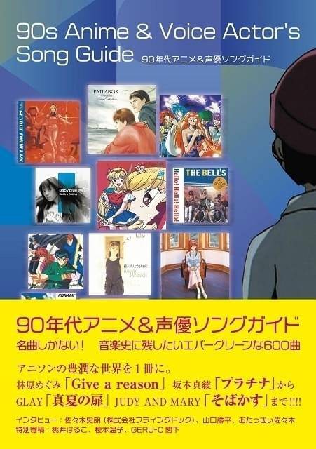 榎本温子、桃井はるこらが90年代アニソンを語る出版記念イベント、9月6