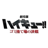 劇場版「ハイキュー!! FINAL」第1部のタイトルは「ゴミ捨て場の決戦」 烏野高校VS音駒高校を描く