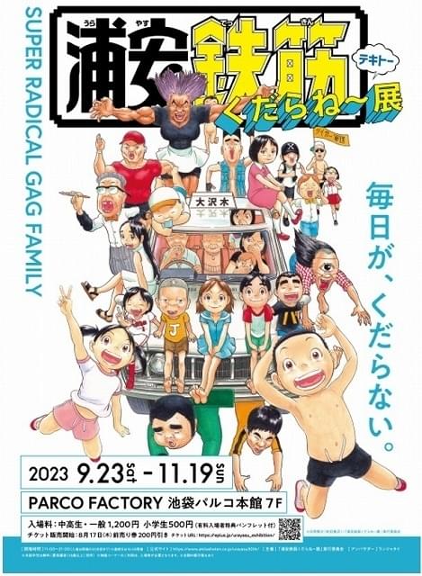 連載30周年】「浦安鉄筋家族」初の展覧会、9～11月に池袋パルコで開催