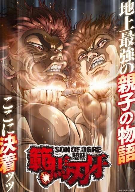 範馬刃牙」第2期「野人戦争編」が10月1日からテレビ放送 「地上