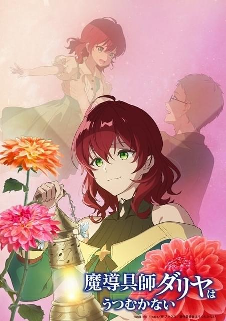 ライトノベル「魔導具師ダリヤはうつむかない」TVアニメ化 魔法