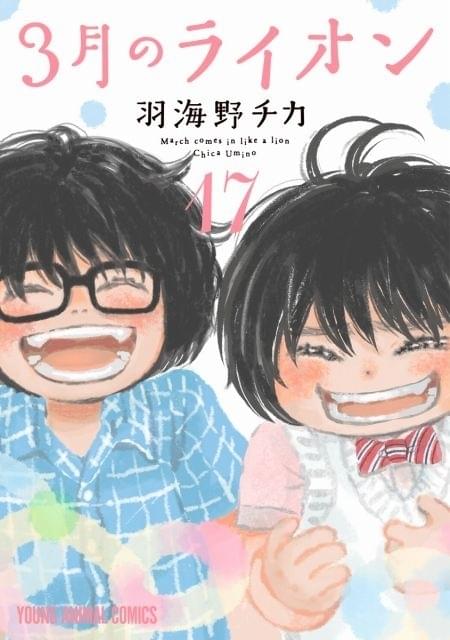 3月のライオン」コミックス最新巻発売 花澤香菜と久野美咲