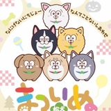 「おそ松さん」六つ子に似た6匹の犬たちのスピンオフ「まついぬ」アニメ化　10月7日から放送