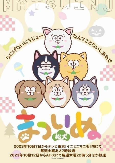 おそ松さん 松犬 おそ松さん」六つ子に似た6匹の犬たちのスピンオフ「まついぬ