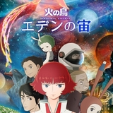 「火の鳥 エデンの宙」浅沼晋太郎が牧村役、木村良平がカイン役 予告＆キービジュアルも披露