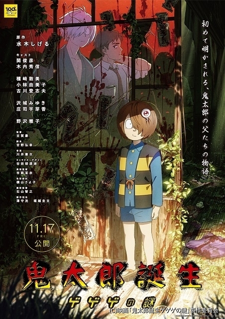 鬼太郎誕生 ゲゲゲの謎」関俊彦、木内秀信、庄司宇芽香らキャスト14人