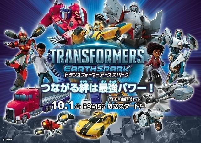 トランスフォーマー アーススパーク」10月1日放送開始 玄田哲章