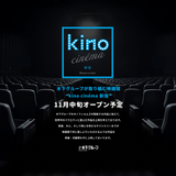映画館「kino cinema新宿」11月中旬に開業　「kino cinema」としては5番目＆東京23区内初出店