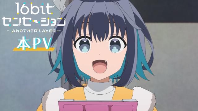 16bitセンセーション ANOTHER LAYER」に伊藤健太郎、福島潤 16bitセンセーション ANOTHER LAYER」に伊藤健太郎、福島潤