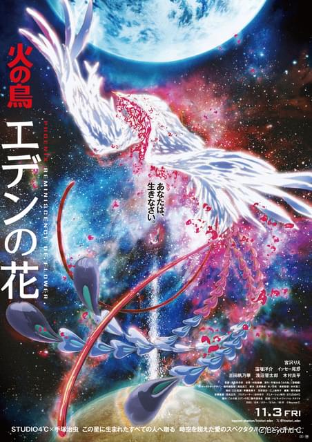 手塚治虫原作の劇場長編アニメ「火の鳥 エデンの花」 地球を探す冒険に旅立つ予告＆ポスター : ニュース - アニメハック