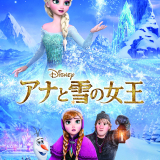 「アナと雪の女王」