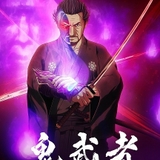 Netflix「鬼武者」11月2日配信開始 宮本武蔵役の大塚明夫ほか大塚芳忠、木村昴、山下大輝、小西克幸ら出演