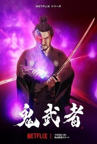 Netflix「鬼武者」11月2日配信開始 宮本武蔵役の大塚明夫ほか大塚芳忠、木村昴、山下大輝、小西克幸ら出演