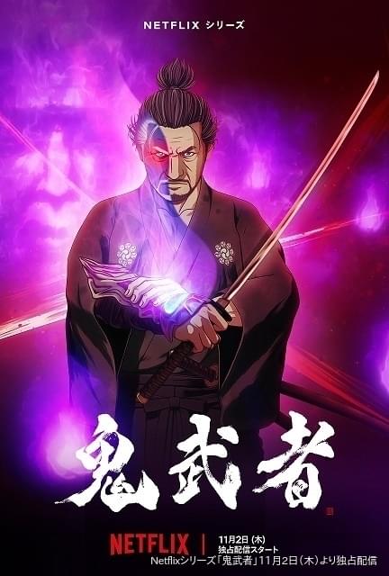 Netflix「鬼武者」11月2日配信開始 宮本武蔵役の大塚明夫ほか大塚芳忠、木村昴、山下大輝、小西克幸ら出演 : ニュース - アニメハック