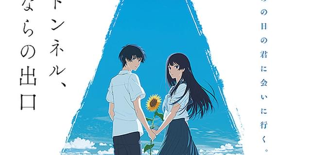 夏へのトンネル、さよならの出口」9月29日からPrime Videoで見放題独占配信開始 : ニュース - アニメハック