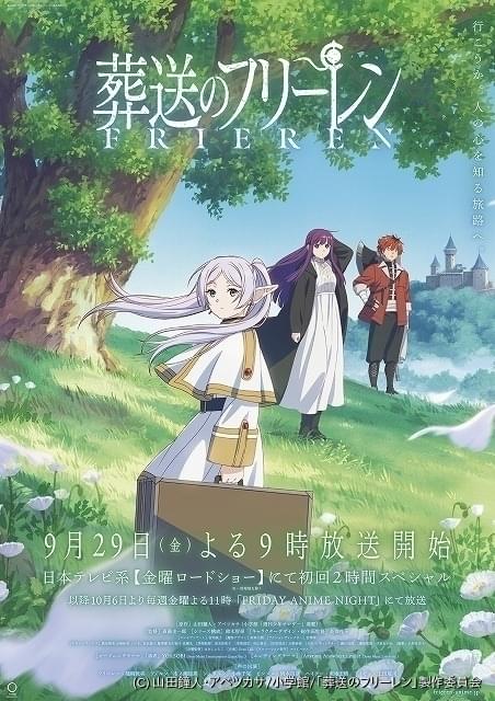 葬送のフリーレン」24年3月まで連続2クール放送 「金ロー」初回