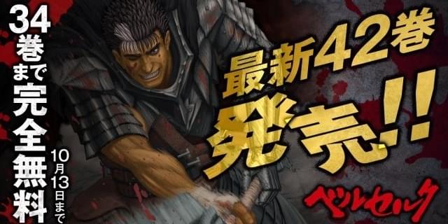 漫画「ベルセルク」34巻まで無料配信 コミックス最新42巻発売 漫画「ベルセルク」34巻まで無料配信 コミックス最新42巻発売