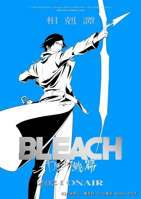 BLEACH 千年血戦篇」第3クール「相剋譚」24年に放送 石田雨竜を描いた