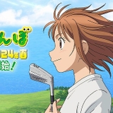 ゴルフ漫画「オーイ！とんぼ」来春TVアニメ化 OLMが制作、SMDEがCG制作