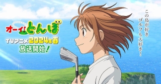 ゴルフ漫画「オーイ！とんぼ」来春TVアニメ化　OLMが制作、SMDEがCG制作
