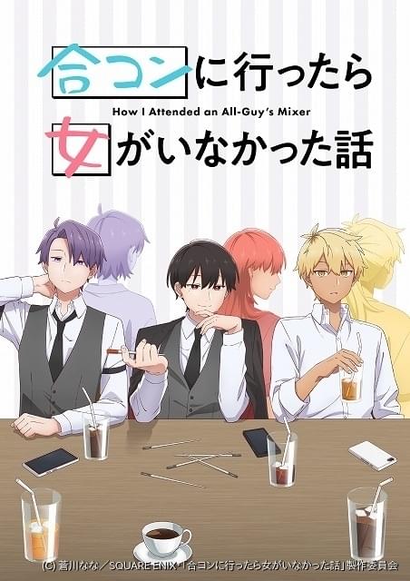 合コンに行ったら女がいなかった話」TVアニメ化決定 ティザー 