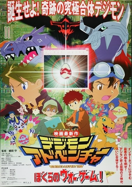 デジモン映画「ぼくらのウォーゲーム！」ほか3本立てで10月20日から 