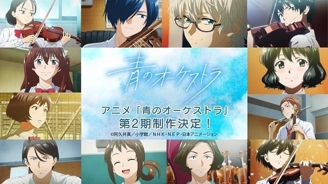 青のオーケストラ」第2期制作決定 11月21～24日には第1期の “イッキ見