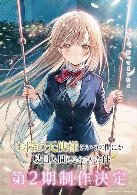お隣の天使様にいつの間にか駄目人間にされていた件」第2期製作