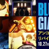 「BLUE GIANT」10月27日から再上映　200カット以上がブラッシュアップされたBD＆DVD収録版で上映