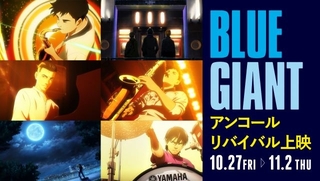 「BLUE GIANT」10月27日から再上映 200カット以上がブラッシュアップされたBD＆DVD収録版で上映
