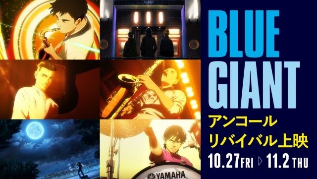 BLUE GIANT」10月27日から再上映 200カット以上がブラッシュアップされ