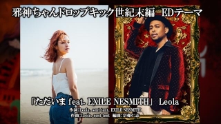 エンディング曲はEXILE NESMITH × Leola