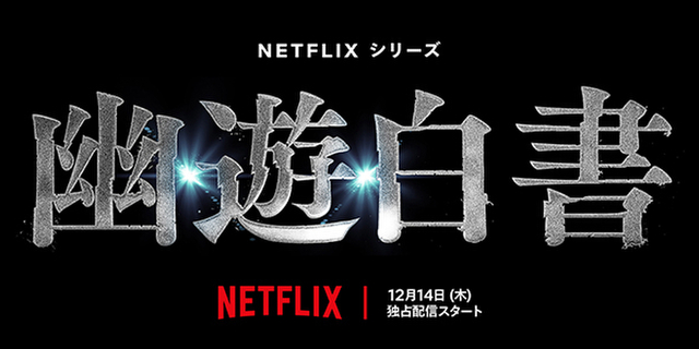 Netflixシリーズ「幽☆遊☆白書」12月14日、世界配信 前夜祭の開催も