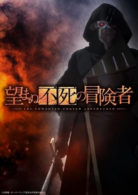 望まぬ不死の冒険者」24年1月放送開始 PV第1弾＆主題歌情報公開