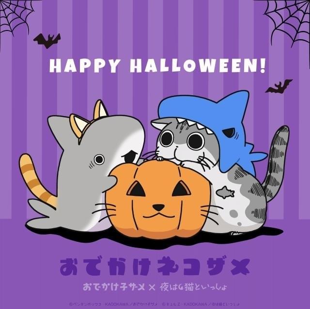 おでかけ子ザメ」「夜は猫といっしょ」コラボビジュアル＆漫画