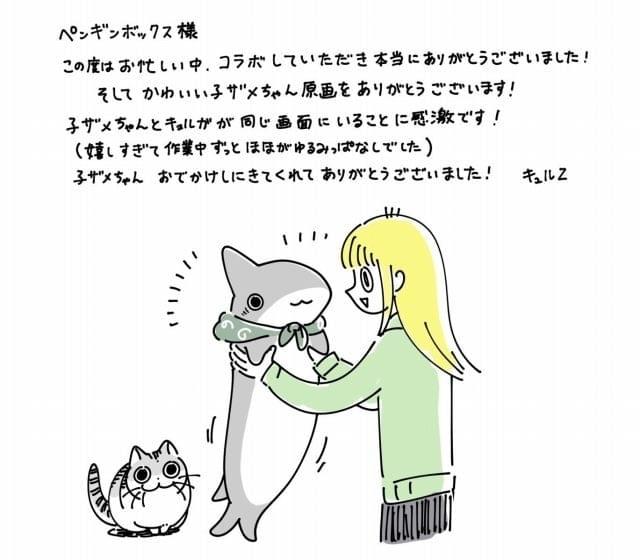 おでかけ子ザメ」「夜は猫といっしょ」コラボビジュアル＆漫画