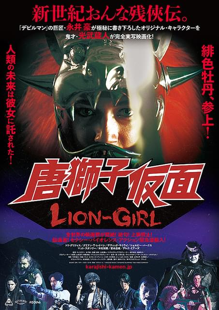 永井豪のオリジナルキャラクターを実写化「唐獅子仮面」1月公開