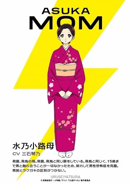 うる星やつら」水乃小路飛鳥役にM・A・O、母役に三石琴乃 最新PV