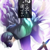和風大河ファンタジー小説「八咫烏シリーズ」TVアニメ化　「烏は主を選ばない」が24年4月放送