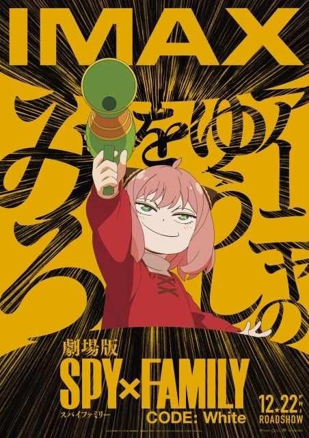 劇場版 SPY×FAMILY」IMAX上映決定 アーニャが不敵に笑うポスター公開 