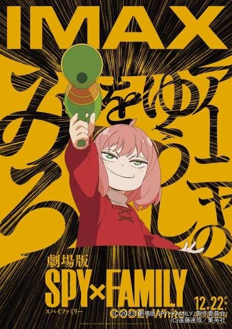 劇場版 SPY×FAMILY」IMAX上映決定 アーニャが不敵に笑うポスター公開