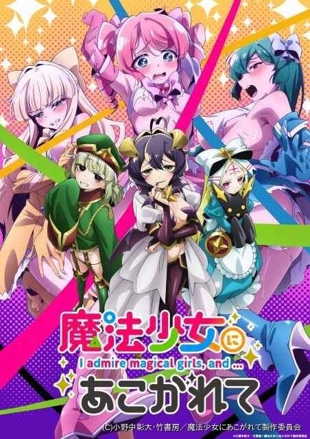 魔法少女にあこがれて 第2巻 魔法少女にあこがれて (2) (バンブー・コミックス) | 小野中彰大