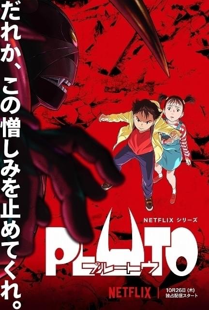 氷川竜介の「アニメに歴史あり」】第48回 「PLUTO」の物語を求める時代