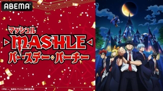 「マッシュル-MASHLE-」特番で新キャストなどの重大情報発表　11月11日に生放送
